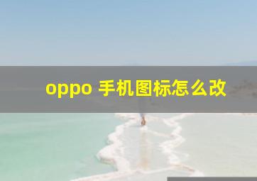 oppo 手机图标怎么改